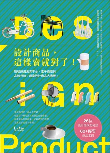 【電子書】設計商品，這樣賣就對了！聰明運用集資平台、電子商務與品牌行銷，創造設計商品大商機！