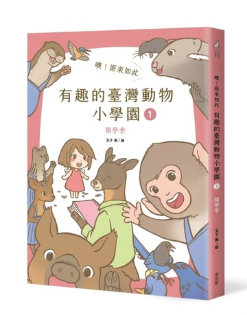 噢！原來如此 有趣的臺灣動物小學園（1）：開學季【二手書_良好】TAAZE讀冊生活