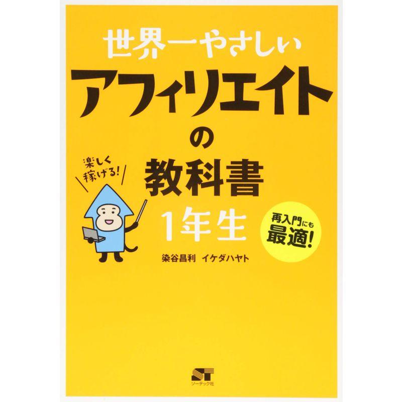 世界一やさしい アフィリエイトの教科書 1年生