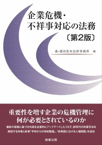 企業危機・不祥事対応の法務 森・濱田松本法律事務所