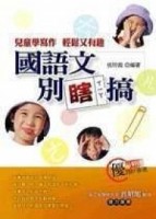 國語文別瞎搞兒童學寫作輕鬆又有趣[二手書_普通]