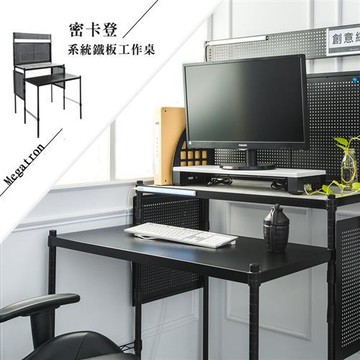 dayneeds  密卡登烤漆黑系統鐵板工作桌