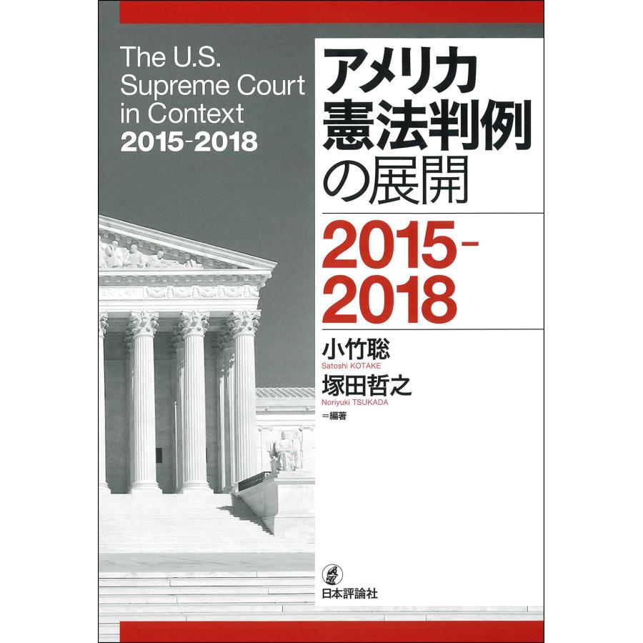 アメリカ憲法判例の展開2015-2018