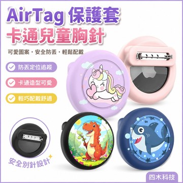 適用蘋果airtag保護套 蘋果防丟器定位器 卡通兒童胸針AirTag別針保護殼 兒童防走丟追蹤器保護殼 環保硅膠半包殼