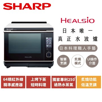 【SHARP夏普】 30L Healsio旗艦水波爐 洋蔥白 AX-XP10T(W)