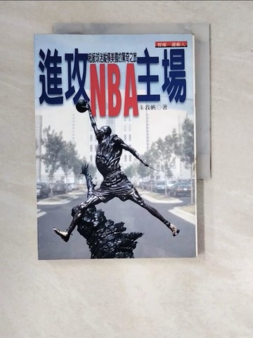 【書寶二手書T2／旅遊_WTR】進攻NBA主場-超級球迷縱橫美國的驚奇之旅_朱我帆