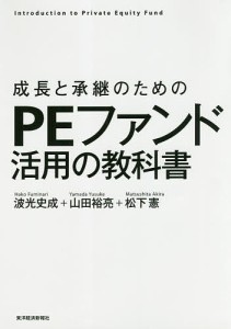 成長と承継のためのPEファンド活用の教科書 Introduction to Private Equity Fund 波光史成