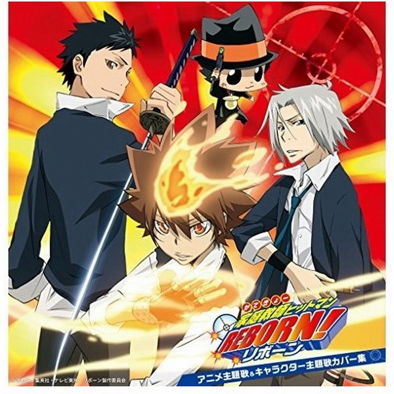 Cd アニメ 家庭教師ヒットマンreborn アニメ主題歌 キャラクター主題歌カバー集 通販 Lineポイント最大0 5 Get Lineショッピング