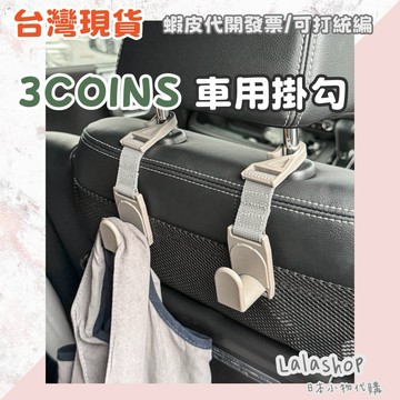 ❣︎台灣現貨 快速出貨❣︎日本連線 日本代購 3COINS  車用掛勾 2 入組