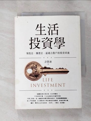 【書寶二手書T7／股票_HCI】生活投資學：領股息、賺價差，最適合散戶的投資系統_許凱?