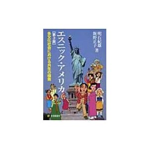 エスニック・アメリカ 多文化社会における共生の模索 明石紀雄 飯野正子