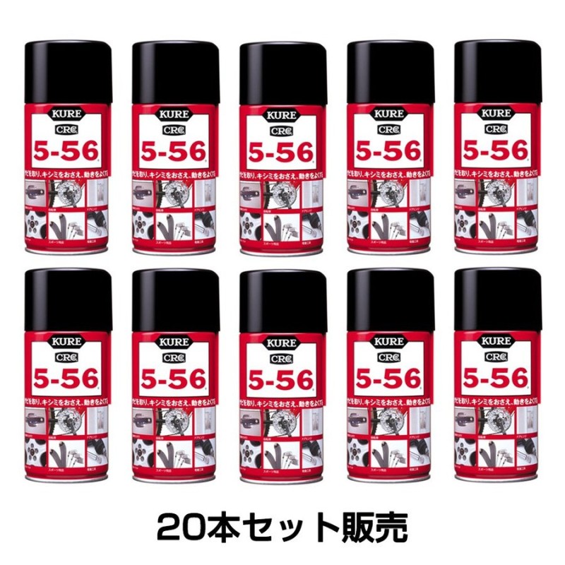 輝い 20本セット KURE CRC 5-56 320ml E-1004-98A