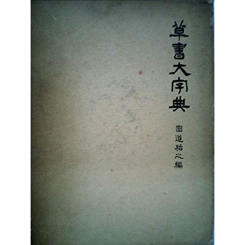 草書大字典 (1968年)