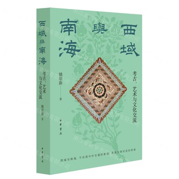 西域與南海(考古藝術與文化交流)丨天龍圖書簡體字專賣店丨9787101168983 (tl2517)