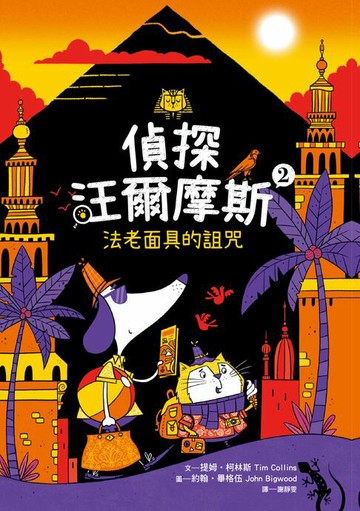 【電子書】偵探汪爾摩斯02：法老面具的詛咒