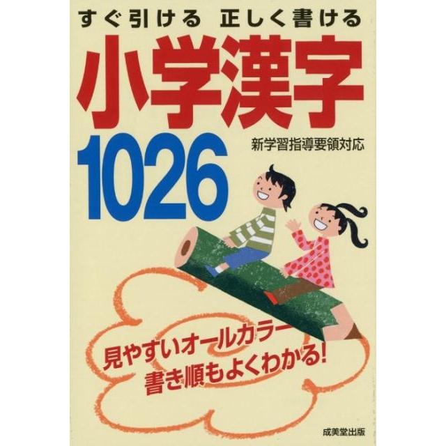 すぐ引ける正しく書ける小学漢字1026