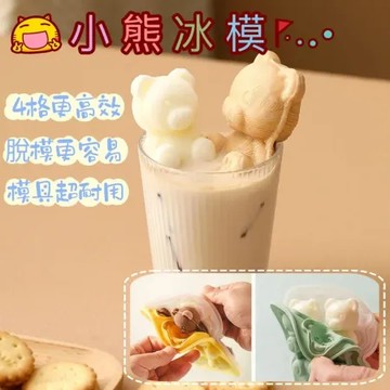 【冰塊小熊】網紅同款 4格小熊冰模 3入組 食品級矽膠好脫模 給生活增添儀式感