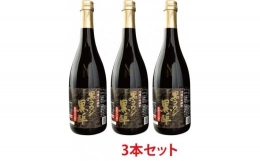 黒コウジ黒酢　3本 ※黒麹黒酢 使用の「もろみ酢」です