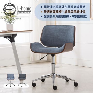 【E-home】Edric埃德瑞克可調式布面曲木電腦椅