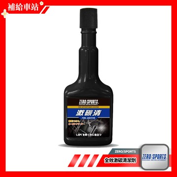 ZERO/SPORTS 全效激碳清潔劑 250ml 汽油精 柴油精 預防LSPI低速預燃 清潔積碳 提升引擎性能