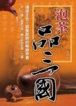 泡茶品三國[二手書_普通]