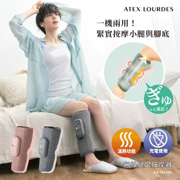 ATEX LOURDES 無線腿足按摩器AX-HJ360 (石霧灰/野莓粉)