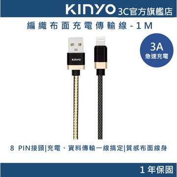 【KINYO官方直營】編織布面充電傳輸線-1M (USB) 蘋果8 PIN APPLE