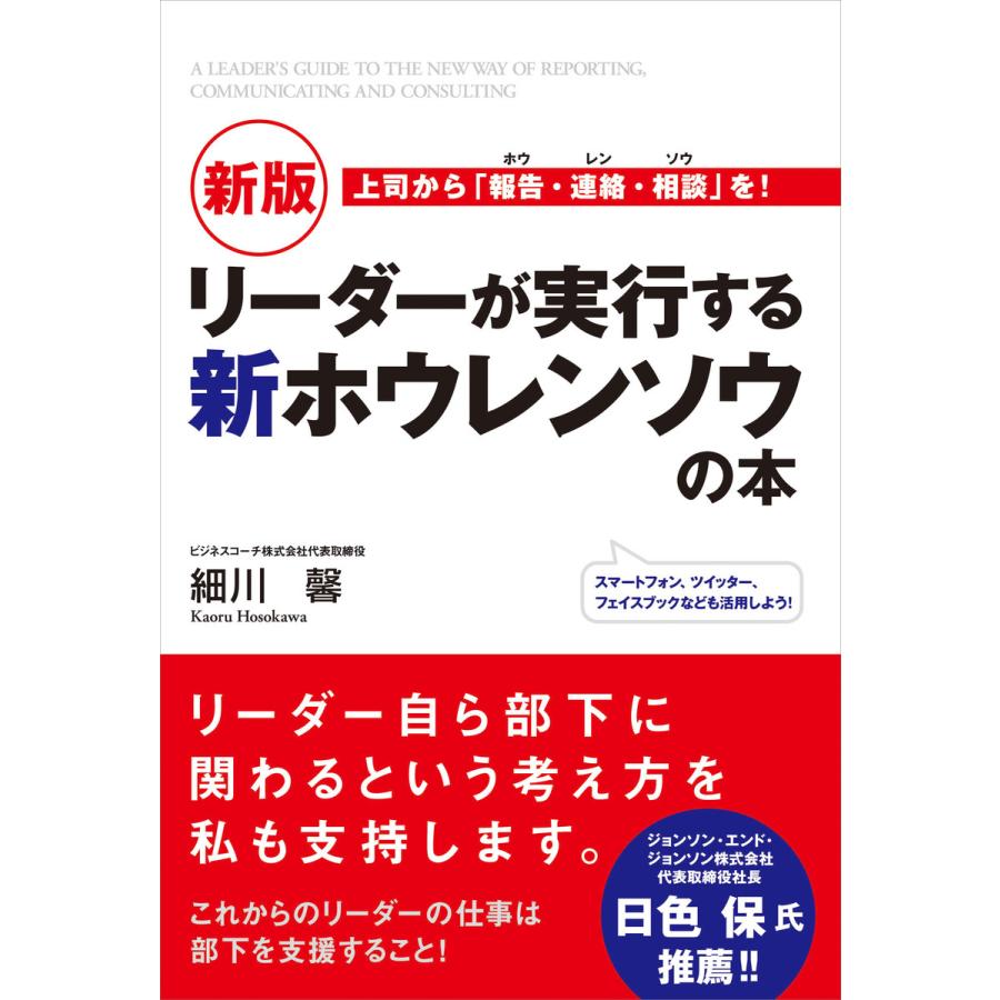 リーダーが実行する新ホウレンソウの本 細川馨