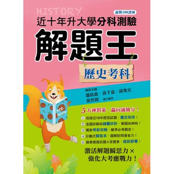 115年升大學分科測驗解題王：歷史考科（108課綱）