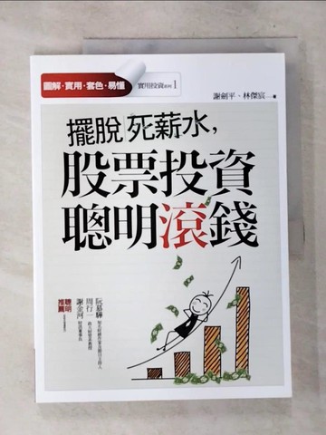 【書寶二手書T8／股票_D7E】擺脫死薪水，股票投資聰明滾錢_謝劍平、林傑宸