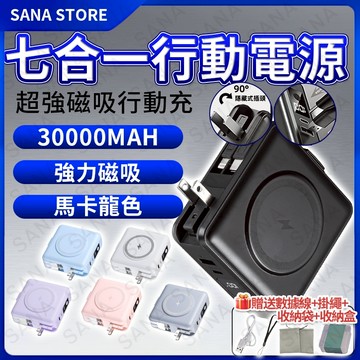 【🚀隔日到貨+兩年保固】磁吸行動電源 行動電源 ⚡七合一移動電源 行充30000mah 行動充 磁吸行充 自帶線行動電源