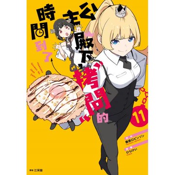 公主殿下，「拷問」的時間到了(11)