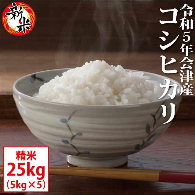 新米 コシヒカリ 精米 25kg（5kg×5）会津産 令和5年産 お米 ※九州は送料別途500円・沖縄は送料別途2500円