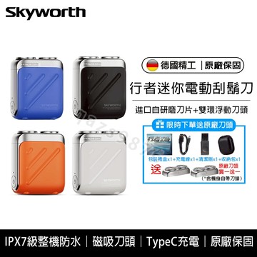台灣現貨 正品SKYWORTH 創維電動刮鬍刀 行者電動刮鬍刀 雙刀頭 迷你電動刮鬍刀 電鬍刀 剃鬚刀 刮鬍機 送收納包