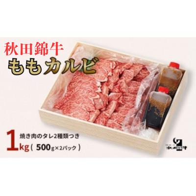 ふるさと納税 男鹿市 秋田産黒毛和牛「秋田錦牛」ももカルビ 約1kg(500g×2パック) 自家製焼肉のたれ2本セット