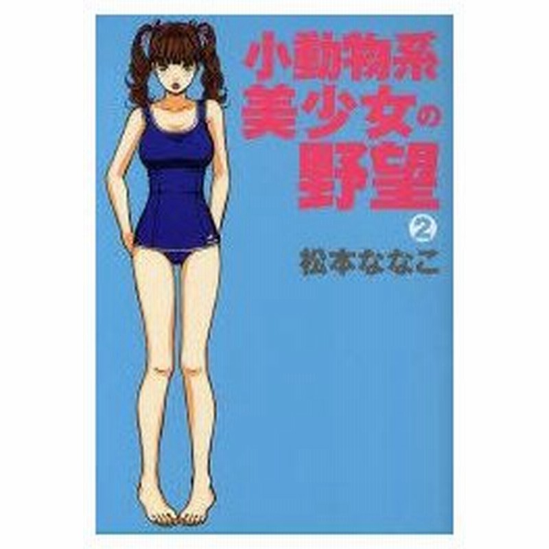 新品本 小動物系美少女の野望 2 松本ななこ 著 通販 Lineポイント最大0 5 Get Lineショッピング