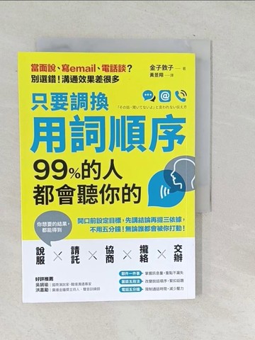 【書寶二手書T1／溝通_SU8】只要調換用詞順序，99%的人都會聽你的：開口前設定目標，先講結論再提三依據，不用五分鐘，無論誰都會被你打動！_金子敦子,  黃昱翔