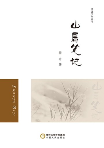 【電子書】山居笔记