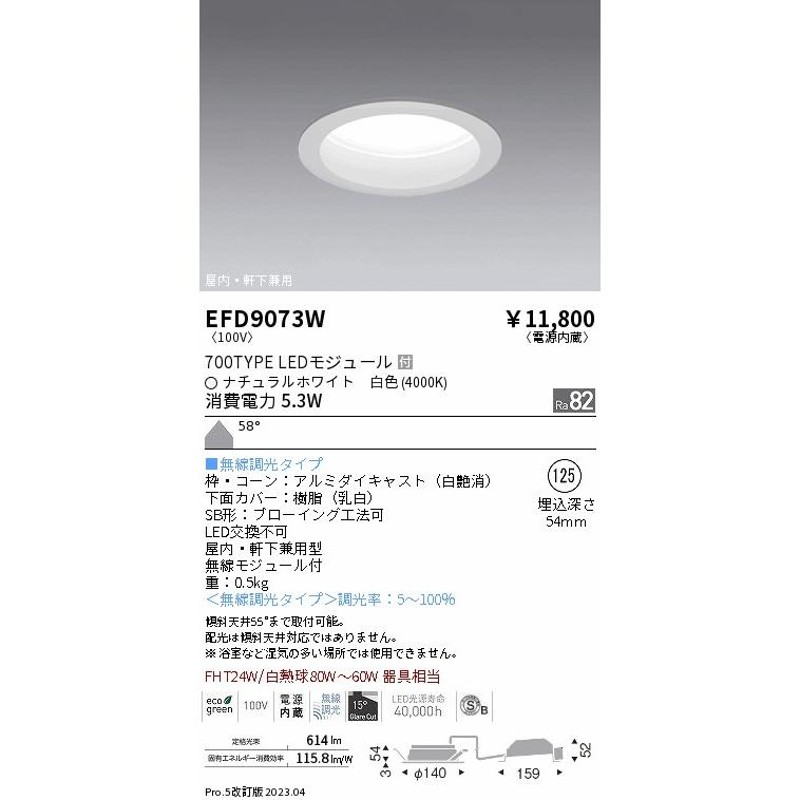 安心のメーカー保証 遠藤照明 ポーチライト 軒下使用可 EFD9073W LED