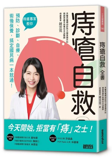 痔瘡自救全書：痔瘡專家教你預防、診斷、自療、術後保養，搞定國民病一本就通！ (1版) 鍾雲霓 2020 三采