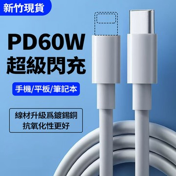隔日達 PD60W快充線 充電線 雙Type-c口 C-L口 超級閃充不傷機 傳輸線 全相容 車充 平果 安卓 平板