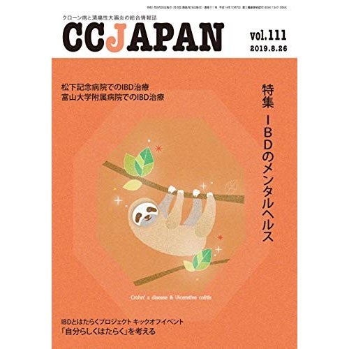 CCJAPAN vol.111(2019.8―クローン病と潰瘍性大腸炎の総合情報誌 特集:IBD