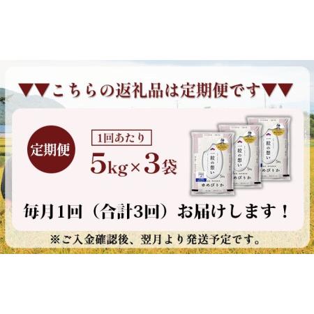 ふるさと納税 3ヵ月連続お届け　銀山米研究会のお米＜ゆめぴりか＞15kg 北海道仁木町