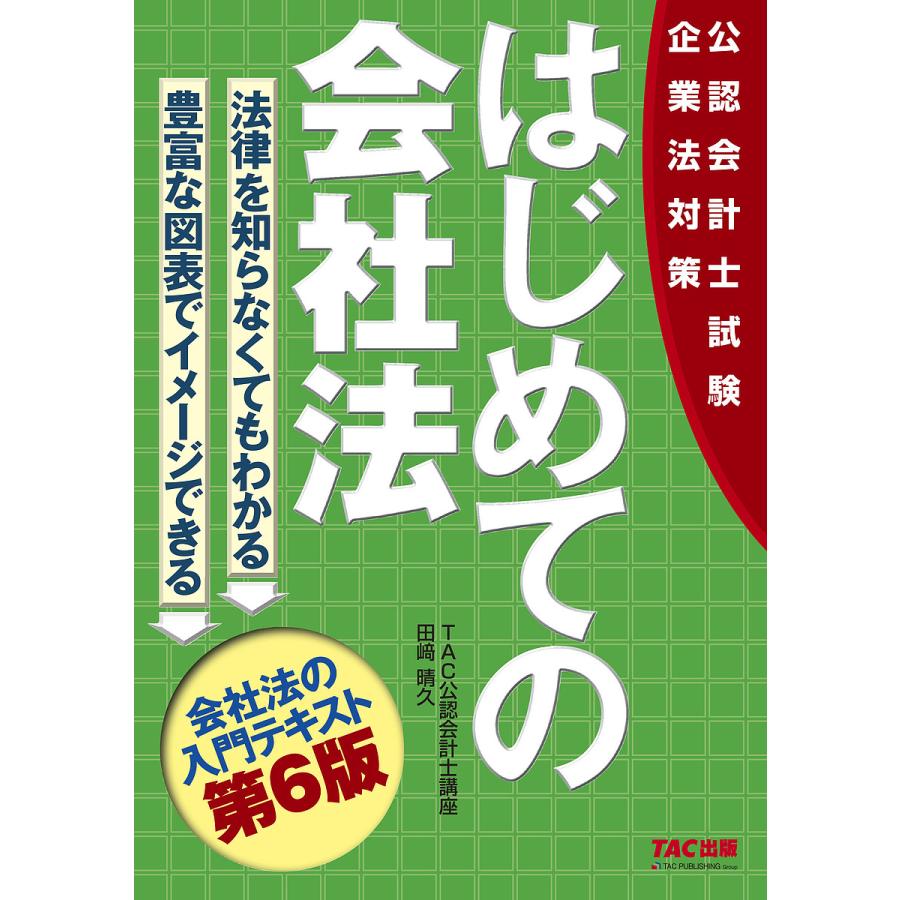 はじめての会社法 公認会計士試験企業法対策