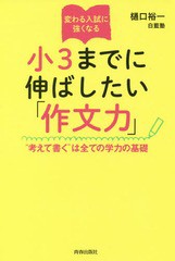 [書籍のゆうメール同梱は2冊まで] [書籍] 変わる入試に強くなる小3までに伸ばしたい「作文力」 “考えて書く”は全ての学力の基礎 樋口裕