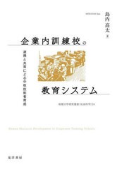 [書籍] 企業内訓練校の教育システム 連携と共育による中核技能者育成 (拓殖大学研究叢書 社会科学 54) 島内高太 著 NEOBK-2717684