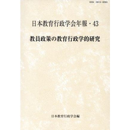 教員政策の教育行政学的研究 日本教育行政学会年報／日本教育行政学会(著者)