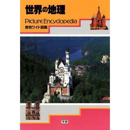 世界の地理　改訂新版／中野尊正(著者),沢田清(著者)