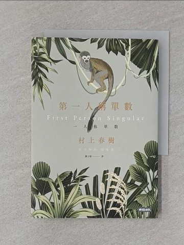 【書寶二手書T1／翻譯小說_RJ7】第一人稱單數_村上春樹,  劉子倩