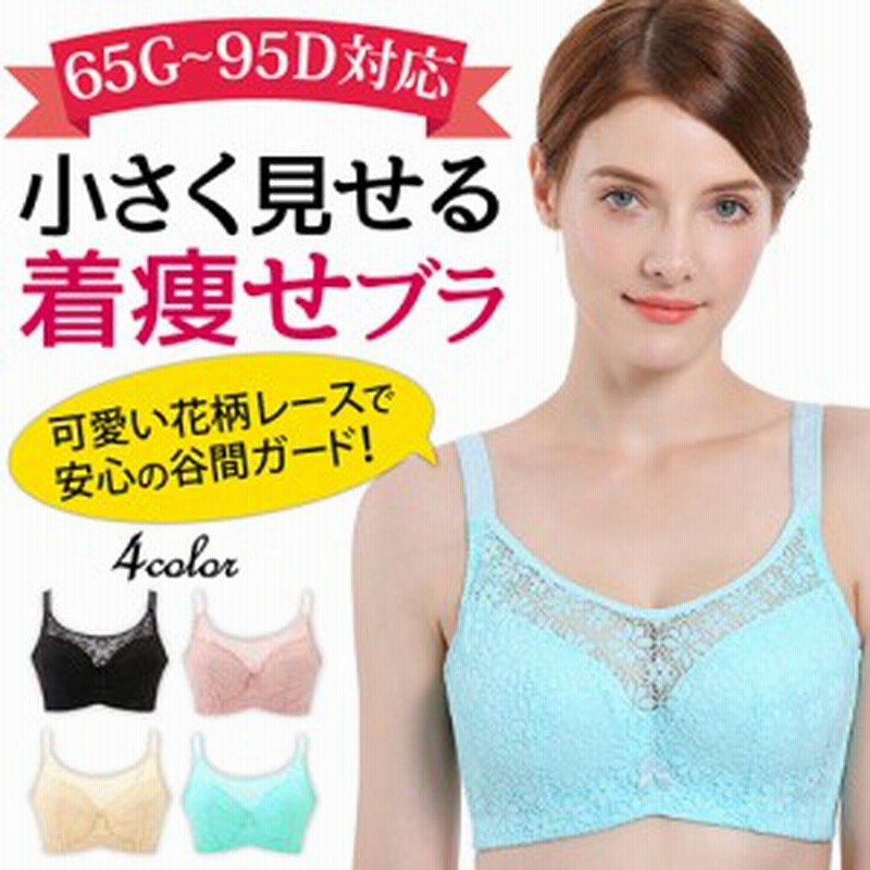 ブラジャー 小さく見せる 大きいサイズ 大きいブラ 着痩せ すっきり 産後 補正下着 ナイトブラ レース かわいい レディース 通販 Lineポイント最大1 0 Get Lineショッピング